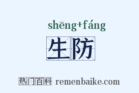 生防是什么意思的图片